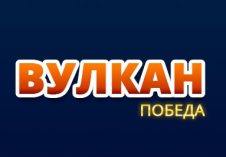 Вулкан Победа